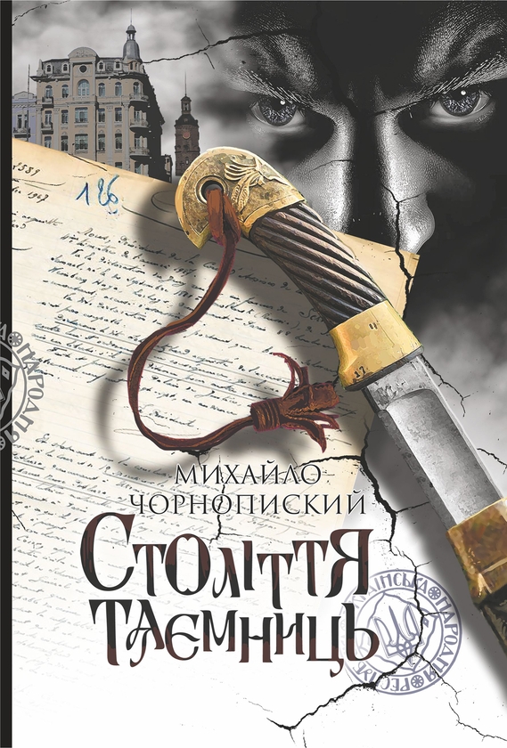 Электронная книга «Століття таємниць», автор Михаил Чорнопиский - фото №1