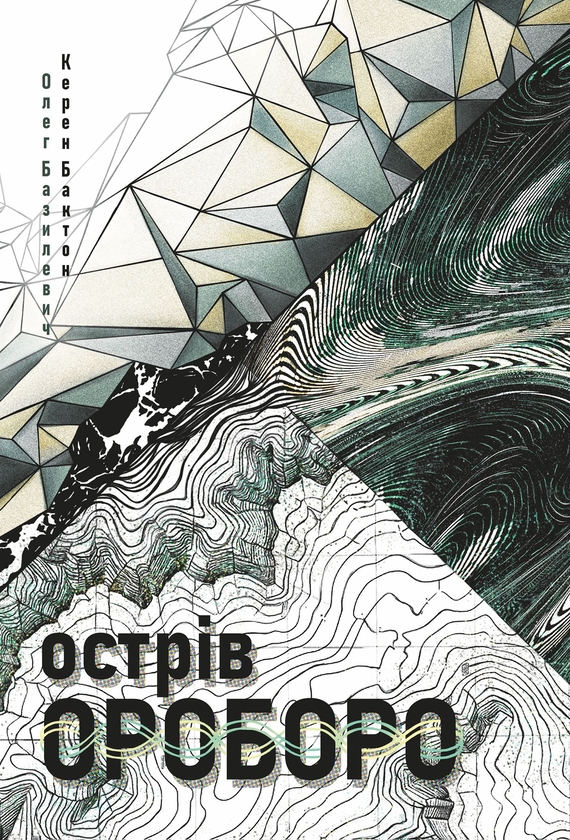 Электронная книга «Острів Ороборо», авторов Олег Базилевич, Керен Бактон - фото №1