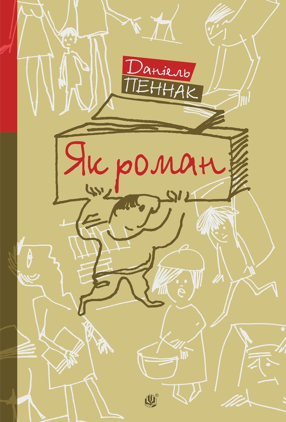Електронна книга «Як роман: місце книжки в нашому житті», автор Даніель Пеннак - фото №1