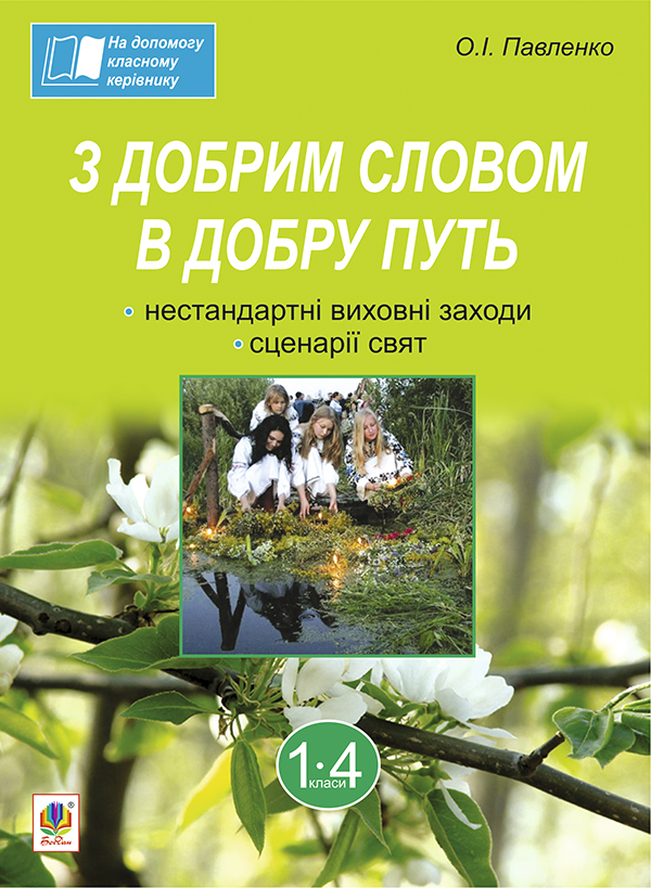 Бумажная книга «З добрим словом в добру путь. Нестандартні виховні заходи. На допомогу класному керівнику. 1-4 класи», автор Ольга Павленко - фото №1