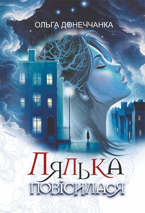 Електронна книга «Лялька повісилася», автор Ольга Донеччанка - фото №1