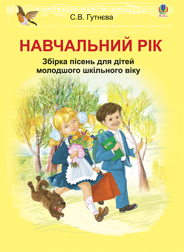 Бумажная книга «Навчальний рік. Збірка пісень для дітей молодшого шкільного віку», автор Светлана Гутнева - фото №1