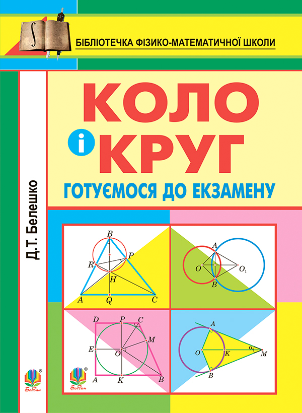 Книга Коло і круг. Готуємось до екзамену. Навчальний...