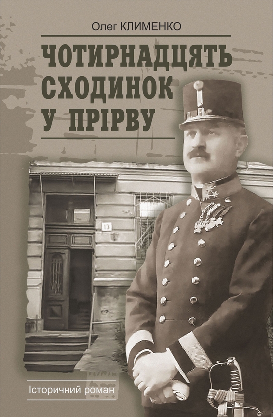 Электронная книга «Чотирнадцять сходинок у прірву», автор Олег Клименко - фото №1