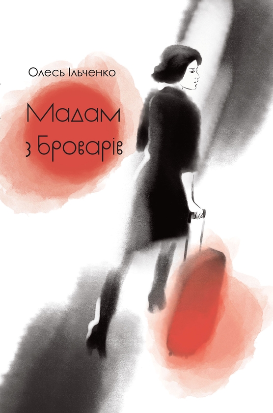 Електронна книга «Мадам з Броварів», автор Олесь Ільченко - фото №1