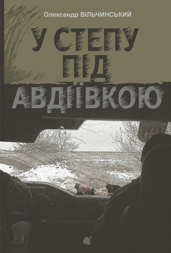Бумажная книга «У степу під Авдіївкою», автор Александр Вильчинский - фото №1