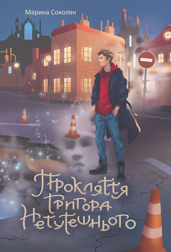 Электронная книга «Прокляття Григора Нетутешнього», автор Марина Соколян - фото №1
