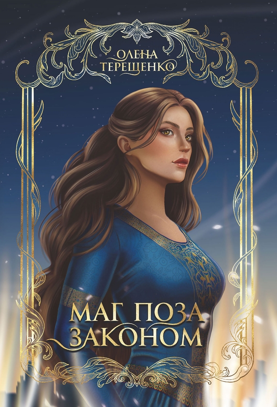 Электронная книга «Маг поза законом», автор Елена Терещенко - фото №1