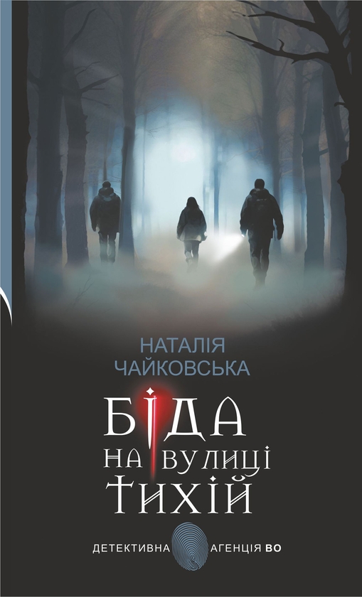 Електронна книга «Біда на вулиці Тихій», автор Наталія Чайковська - фото №1