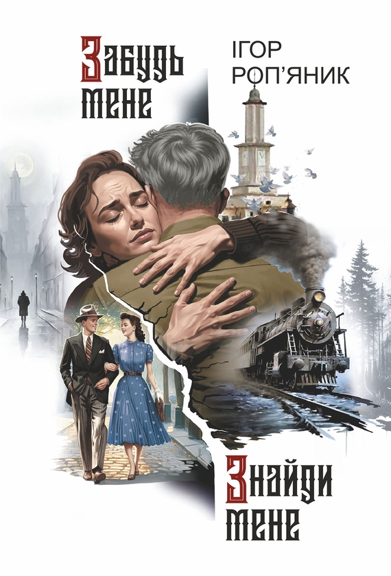 Электронная книга «Забудь мене. Знайди мене», автор Игорь Ропьяник - фото №1
