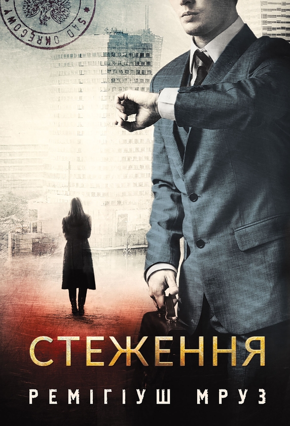 Електронна книга «Стеження», автор Реміґіуш Мруз - фото №1