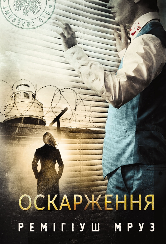 Електронна книга «Оскарження», автор Реміґіуш Мруз - фото №1