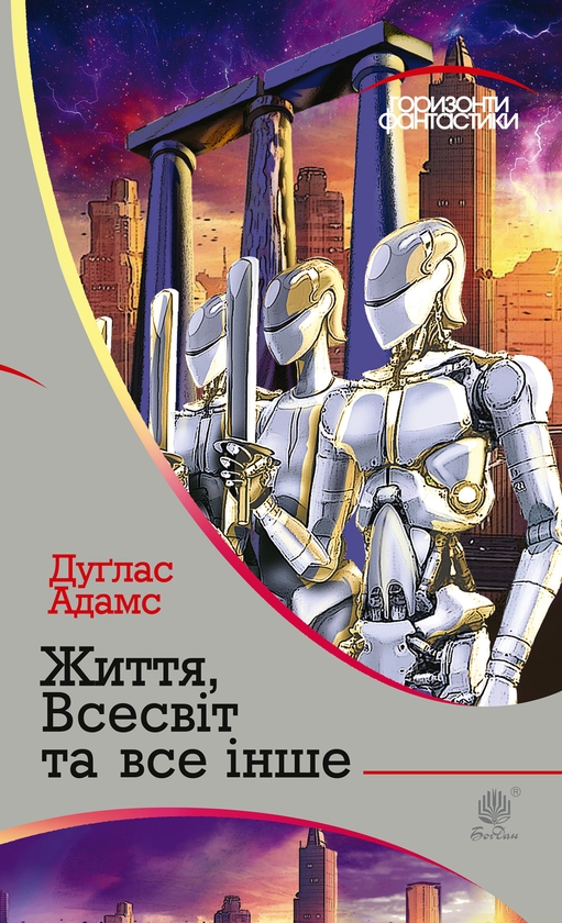 Електронна книга «Життя, Всесвіт та все інше», автор Дуглас Адамс - фото №1