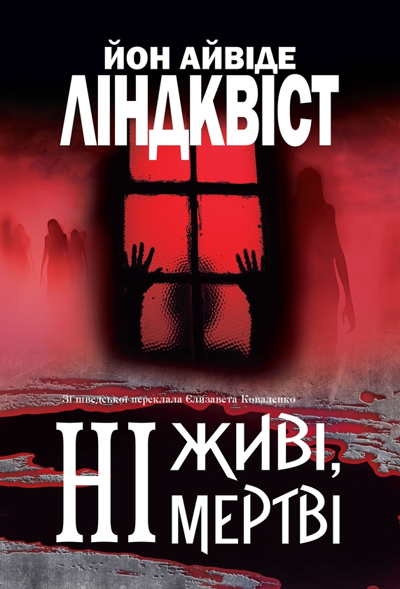 Ні живі, ні мертві