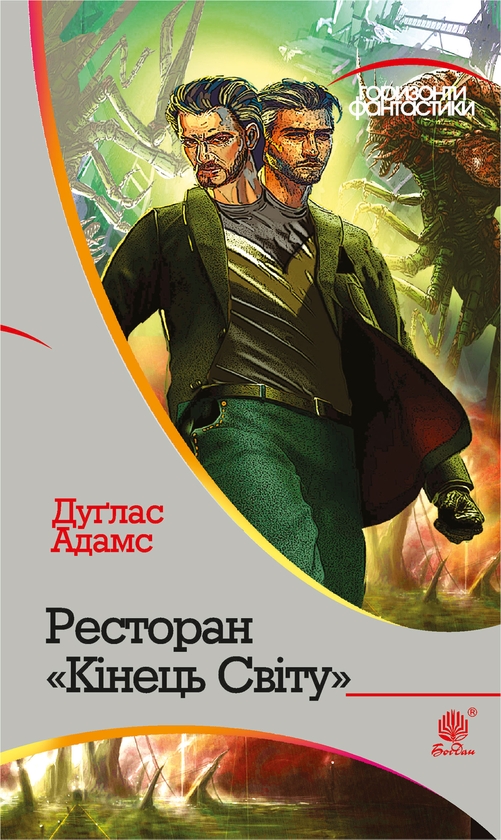 Електронна книга «Ресторан "Кінець світу"», автор Дуглас Адамс - фото №1