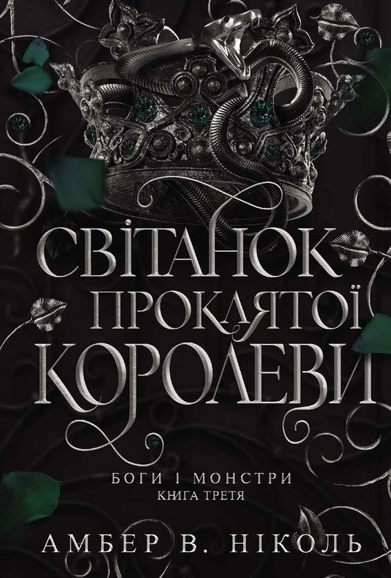 Электронная книга «Боги і монстри. Книга 3. Світанок проклятої королеви», автор Амбер В. Николь - фото №1