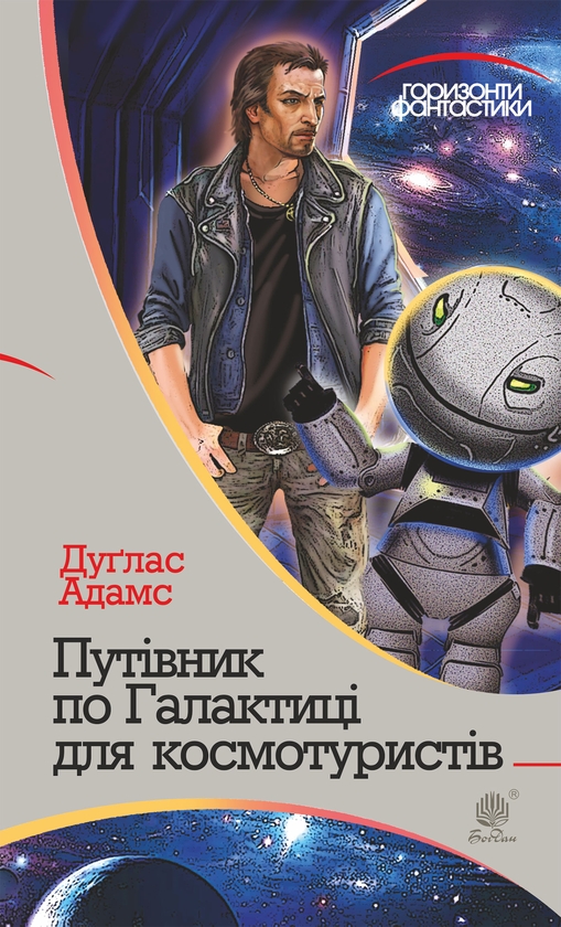 Електронна книга «Путівник по Галактиці для космотуристів», автор Дуглас Адамс - фото №1