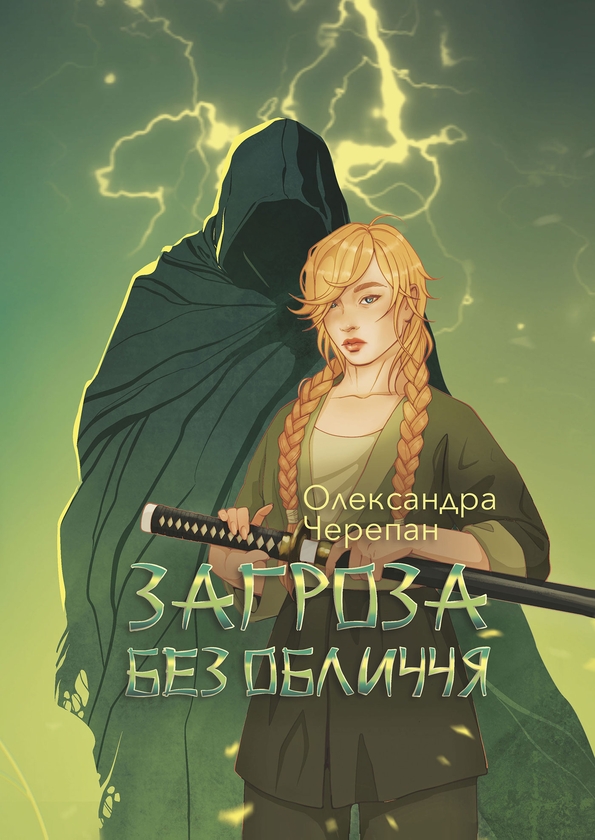 Електронна книга «Загроза без обличчя», автор Олександра Черепан - фото №1