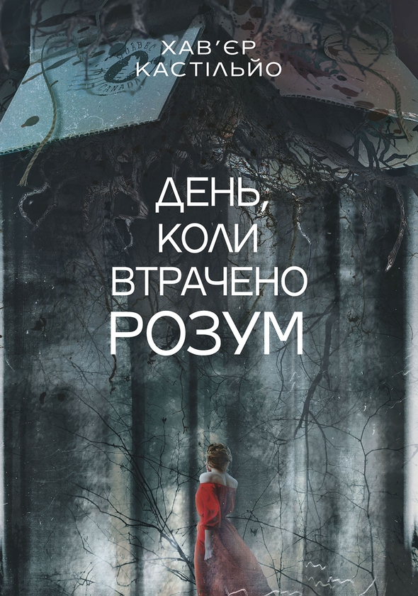 Электронная книга «День, коли втрачено розум», автор Хавьер Кастильйо - фото №1
