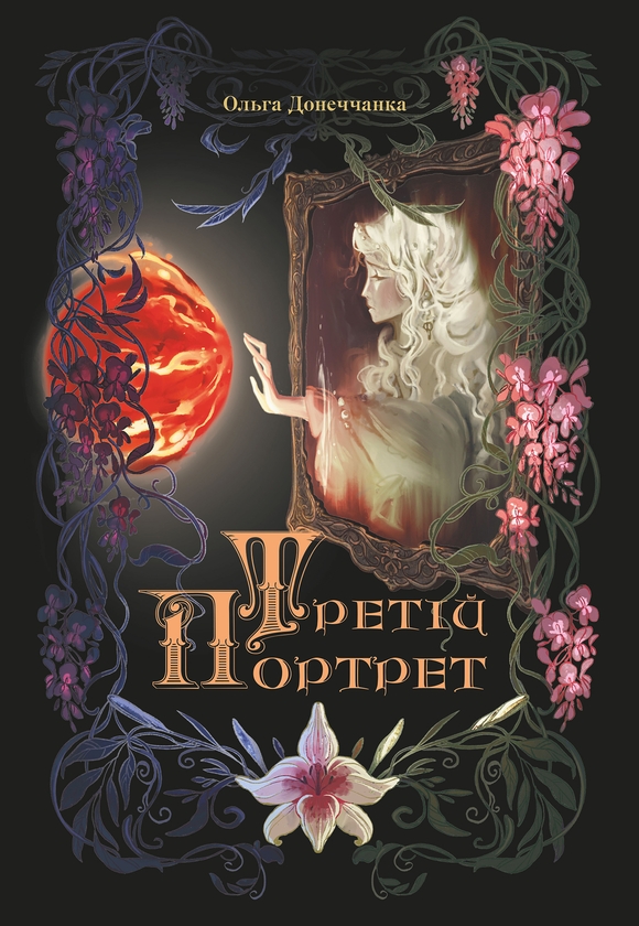 Электронная книга «Третій портрет», автор Ольга Донеччанка - фото №1