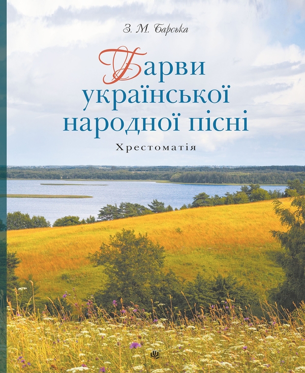 Електронна книга «Барви української народної пісні. Хрестоматія», автор Зоя Барська - фото №1