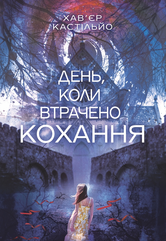 Электронная книга «День, коли втрачено кохання», автор Хавьер Кастильйо - фото №1