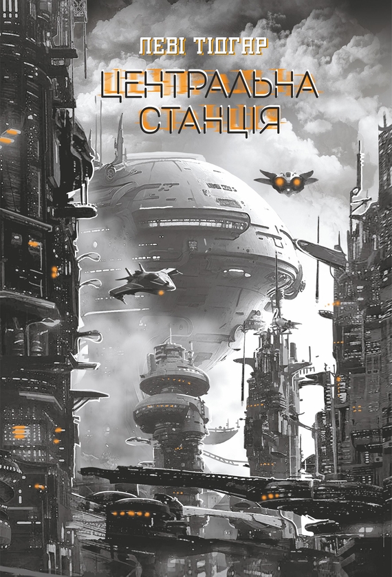 Электронная книга «Центральна станція», автор Леви Тидхар - фото №1