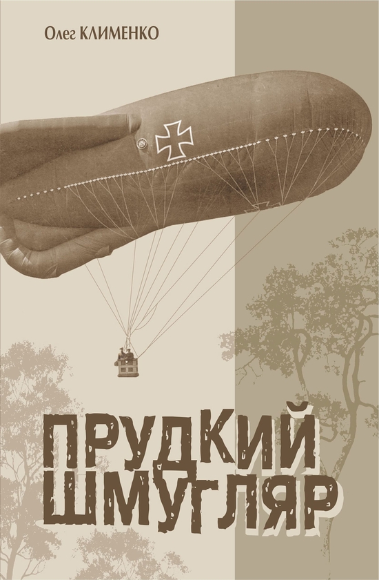 Электронная книга «Прудкий шмугляр», автор Олег Клименко - фото №1