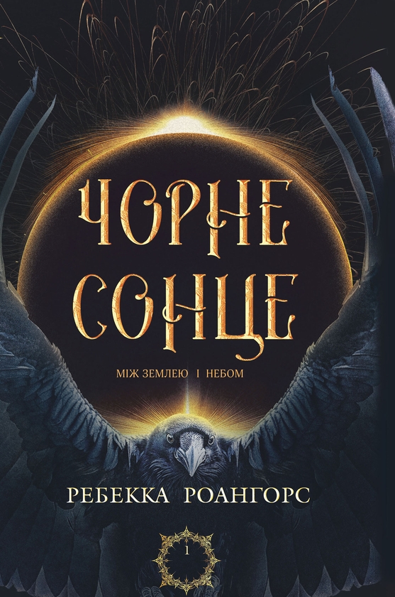 Электронная книга «Чорне сонце. Книга 1», автор Ребекка Роанхорсе - фото №1