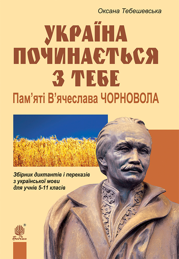 Книга Україна починається з тебе. Пам'яті В'ячеслава...