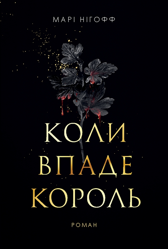 Електронна книга «Коли впаде король», автор Марі Нігофф - фото №1