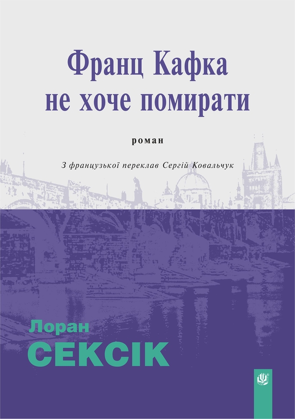 Электронная книга «Франц Кафка не хоче помирати», автор Лоран Сексик - фото №1