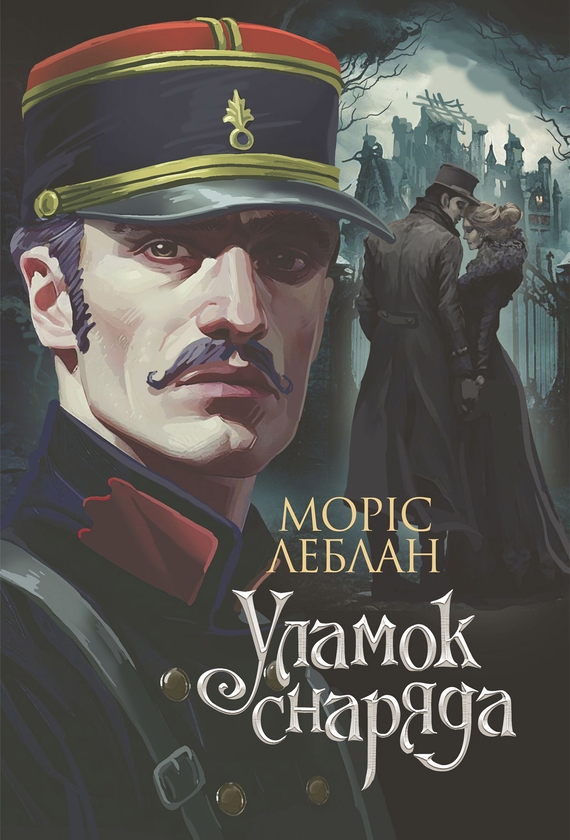 Электронная книга «Уламок снаряда», автор Морис Леблан - фото №1