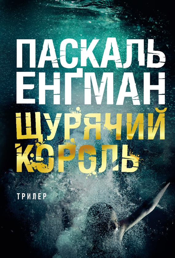 Електронна книга «Щурячий король», автор Паскаль Енгман - фото №1