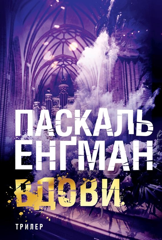 Електронна книга «Вдови», автор Паскаль Енгман - фото №1