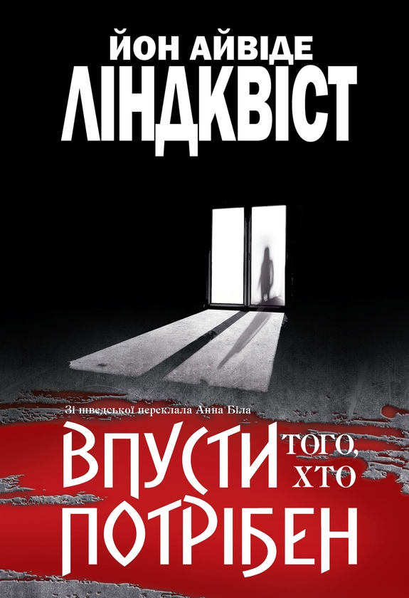 Впусти того, хто потрібен
