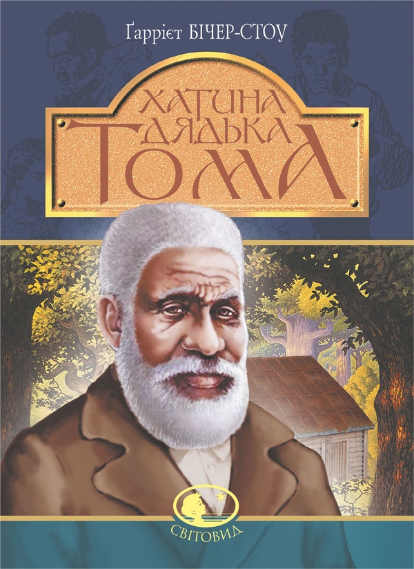 Електронна книга «Хатина дядька Тома», автор Гаррієт Бічер-Стоу - фото №1
