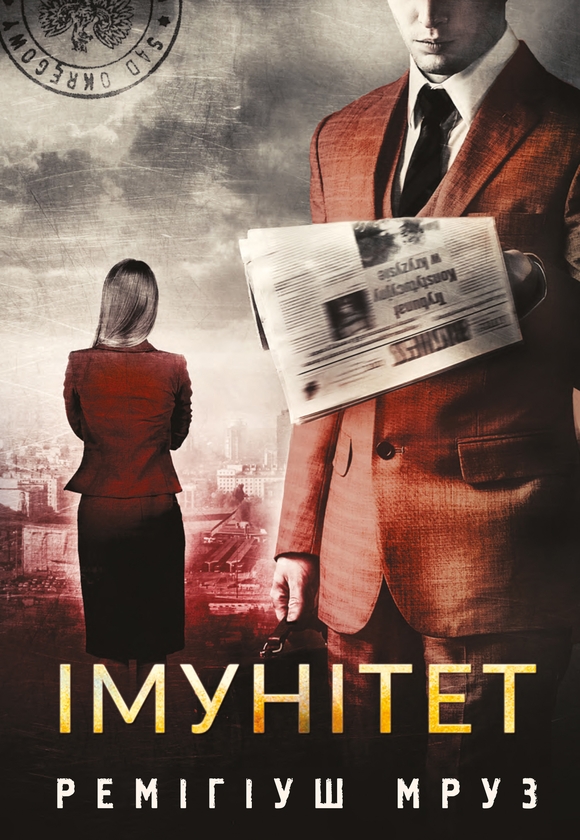 Електронна книга «Імунітет», автор Реміґіуш Мруз - фото №1