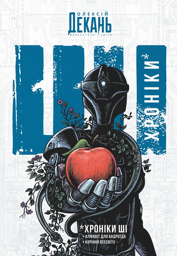 Електронна книга «Хроніки ШІ. Алфавіт для андроїда. Коріння Всесвіту», автор Олексій Декань - фото №1