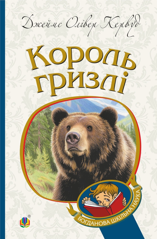 Электронная книга «Король Гризлі», автор Джеймс Оливер Кервуд - фото №1