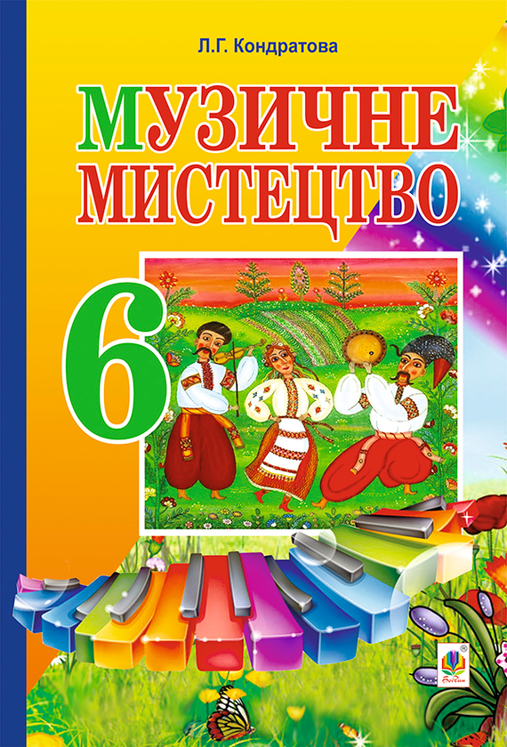 [object Object] «Музичне мистецтво. Підручник. 6 клас», автор Людмила Кондратова - фото №1