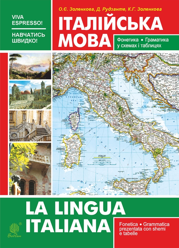 Електронна книга «Італійська мова. Фонетика. Граматика», авторів Олена Золенкова, Дієго Рудзанте, Катерина Золенкова - фото №1