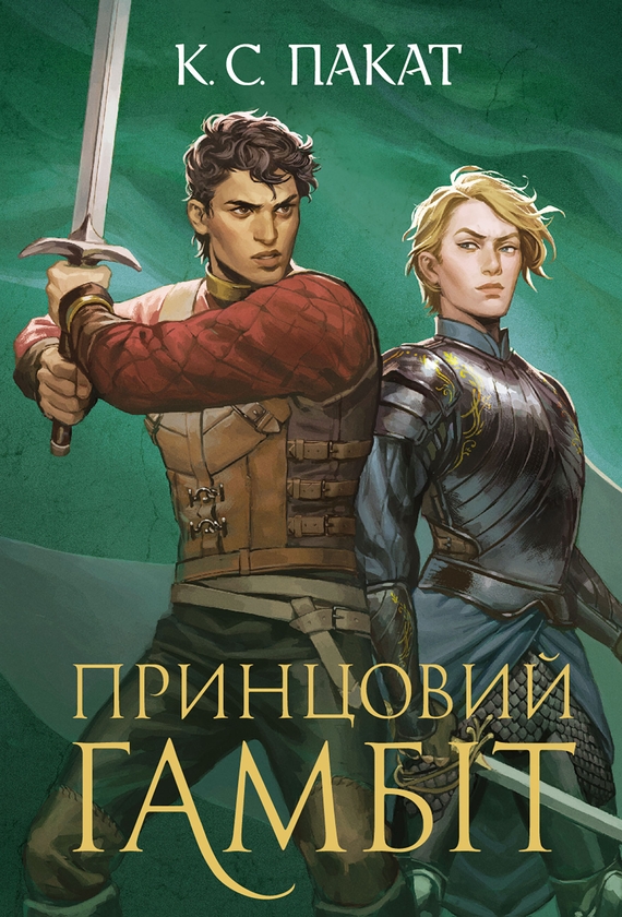 Електронна книга «Полонений принц. Книга 2. Принцовий гамбіт», автор К. С. Пакат - фото №1