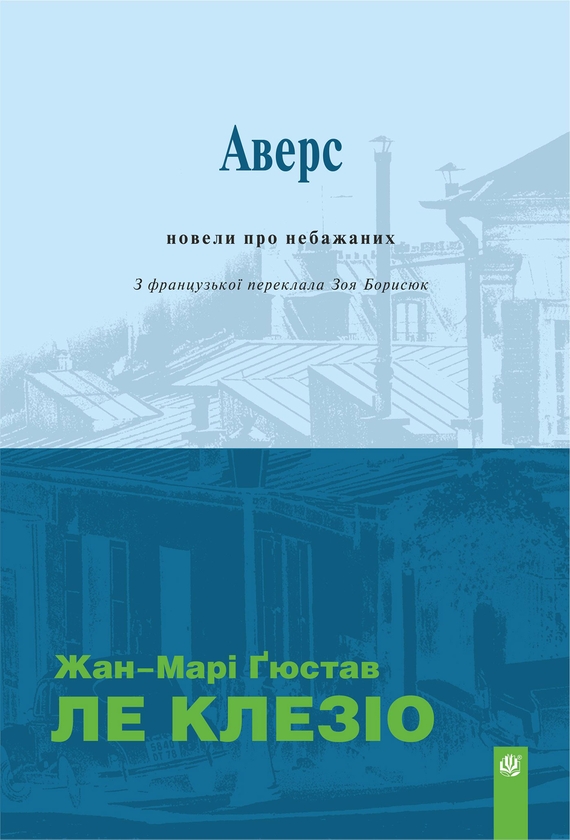 Электронная книга «Аверс. Новели про небажаних», автор Жан-Мари Гюстав Леклезио - фото №1
