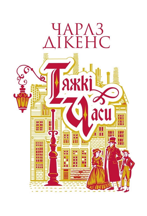 Електронна книга «Тяжкі часи», автор Чарлз Діккенс - фото №1
