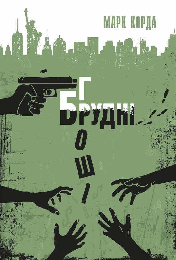Электронная книга «Брудні гроші», автор Марк Корда - фото №1
