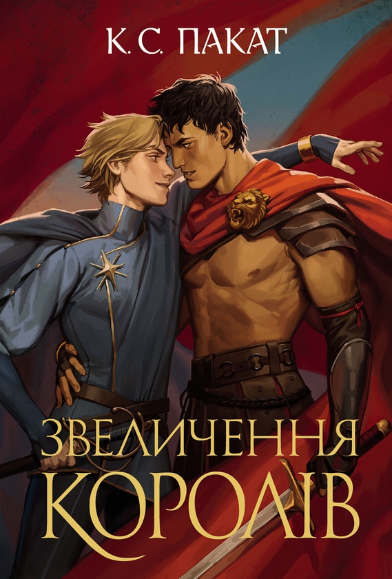 Электронная книга «Полонений принц. Книга 3. Звеличення королів», автор К. С. Пакат - фото №1
