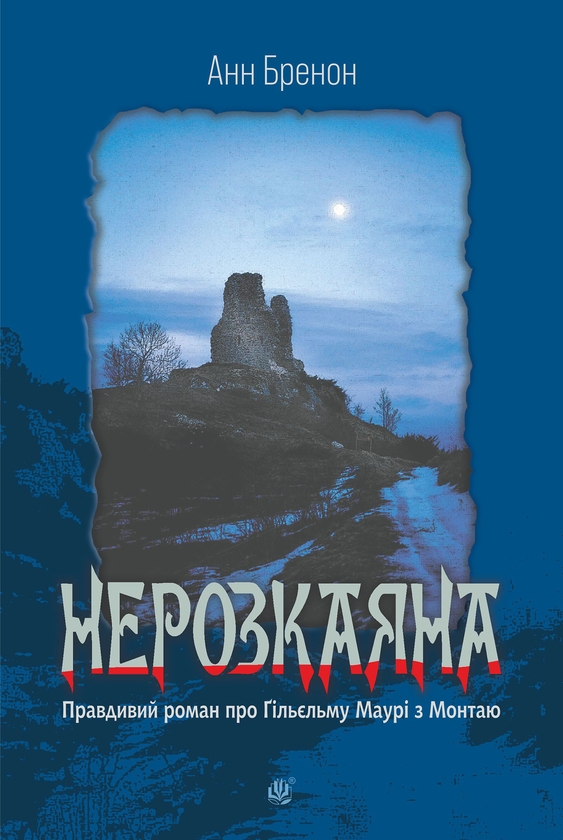 Электронная книга «Нерозкаяна. Правдивий роман про Ґільєльму Маурі з Монтаю», автор Энн Бреннан - фото №1