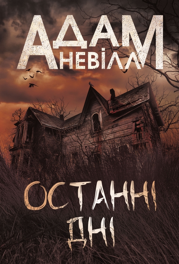 Электронная книга «Останні дні», автор Адам Невилл - фото №1
