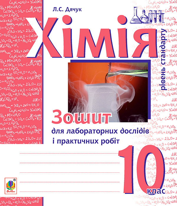 [object Object] «Хімія. Зошит для лабораторних дослідів і практичних робіт. Рівень стандарту. 10 клас», автор Людмила Дячук - фото №1